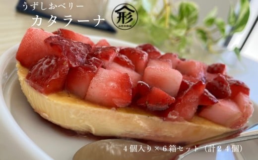 うずしおベリー カタラーナ 贅沢6箱セット(計24個) いちごスイーツ 苺 うずしおベリー  冷凍 スイーツ ブランドいちご使用徳島県鳴門市35000果物・フルーツいちご
