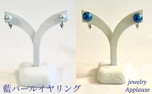 藍パールイヤリング徳島県鳴門市41000衣類・装飾品・工芸品アクセサリー
