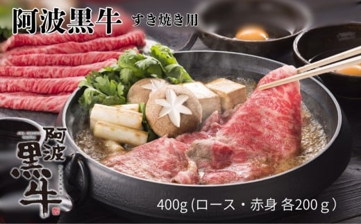 阿波黒牛(すきやき用)400g (ロース・赤身 各200g) 鳴門 国産牛 ブランド牛 すき焼き ロース 赤身 阿波黒牛徳島県鳴門市10000肉牛肉