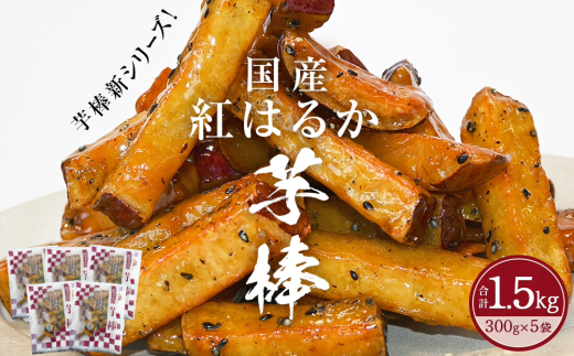 紅はるか芋棒 1.5kg 大学芋 さつまいも スイーツ 人気 ランキング 大学芋 なると金時 鳴門金時 お菓子 和菓子 おやつ 芋スイーツ おいも かりんとう ギフト 冷凍 小分け 大学いも徳島県鳴門