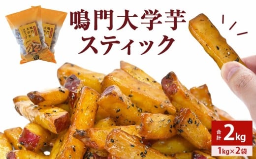 鳴門大学芋スティック2kg(1kg×2袋) 鳴門金時 大学芋 さつまいも スイーツ 人気 ランキング 大学芋 なると金時 鳴門金時 お菓子 和菓子 おやつ 芋スイーツ おいも かりんとう ギフト 冷凍 小