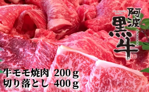 阿波黒牛(牛モモ焼肉&切り落とし)600g (牛モモ200g|切り落とし400g)  鳴門 国産牛 ブランド牛 焼き肉 すき焼き 肉じゃが カレー 牛丼 肉うどん 阿波黒牛徳島県鳴門市10000肉牛