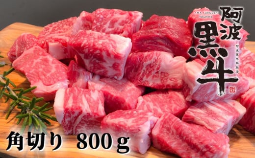 阿波黒牛(煮込み用ゴロっと角切り)800g 鳴門 国産牛 ブランド牛 カレー ビーフシチュー ビーフストロガノフ シチュー ボルシチ 阿波黒牛徳島県鳴門市10000肉牛肉