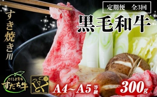 定期便 3回お届け すだち牛黒毛和牛(すき焼き用)300g 合計900g 国産 牛肉 すき焼き 赤身 冷凍 お肉 肉 グルメ ギフト 和牛 霜降り カット 定期便徳島県鳴門市30000肉牛肉