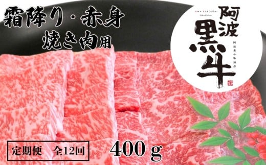 定期便12回 阿波黒牛 霜降り 赤身(焼き肉用)400g 合計4.8kg徳島県鳴門市120000肉牛肉