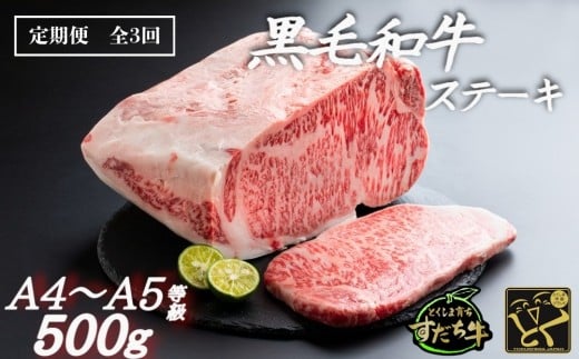 定期便 3回お届け すだち牛黒毛和牛(ステーキ用)500g 国産 ステーキ 牛肉 冷凍 お肉 肉 ブランド 和牛 カット 人気 定期便徳島県鳴門市60000肉牛肉