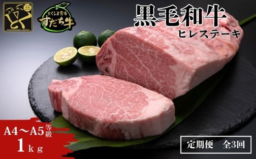 定期便 3回お届け すだち牛黒毛和牛(ヒレ)1kg ステーキ 牛肉 冷凍 お肉 肉 ブランド 和牛 カット 小分け 人気 定期便徳島県鳴門市180000肉牛肉