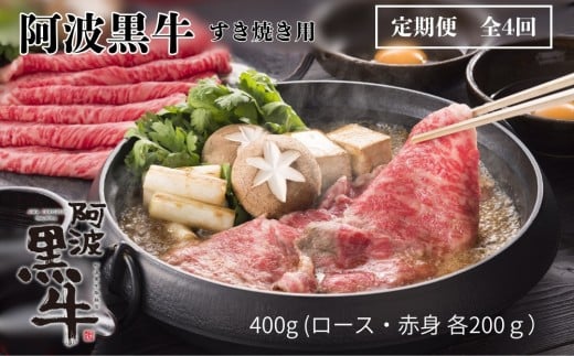 定期便4回お届け 阿波黒牛 ロース 400g すき焼き用 合計1.6kg徳島県鳴門市40000肉牛肉