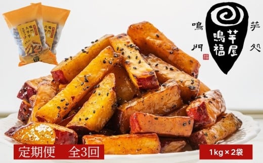 定期便 3回 お届け 鳴門大学芋スティック2kg (1kg×2袋) 大学芋 さつまいも スイーツ 人気  大学芋 なると金時 鳴門金時 お菓子 和菓子 おやつ 芋スイーツ おいも かりんとう ギフト 冷凍 小