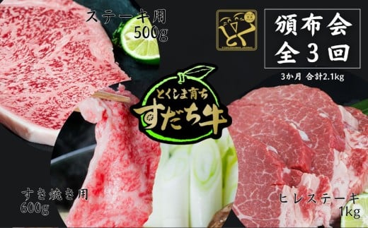 頒布会 3回お届け すだち牛  すき焼き用600g & ステーキ用500g & ヒレ1kg 合計2.1kg徳島県鳴門市99000肉牛肉
