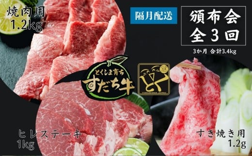 頒布会 隔月配送 3回お届け すだち牛  焼き肉用1.2kg & すき焼き用1.2kg & ヒレ1kg  合計3.4kg徳島県鳴門市136000肉牛肉