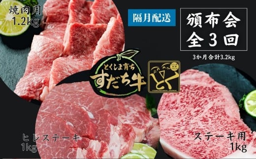 頒布会 隔月配送 3回お届け すだち牛  焼き肉用1.2kg & ステーキ1kg & ヒレ1kg  合計3.2kg徳島県鳴門市139000肉牛肉