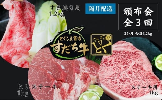 頒布会 隔月配送 3回お届け すだち牛  すき焼き用1.2kg & ステーキ1kg & ヒレ1kg  合計3.2kg徳島県鳴門市137000肉牛肉