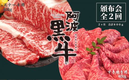頒布会 2回お届け 阿波黒牛 すき焼き用400g & ステーキ用400g 合計800g徳島県鳴門市20000肉牛肉