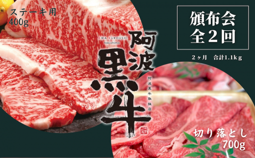 頒布会 2回お届け 阿波黒牛 ステーキ用400g & 切り落とし700g 合計1.1kg徳島県鳴門市20000肉牛肉