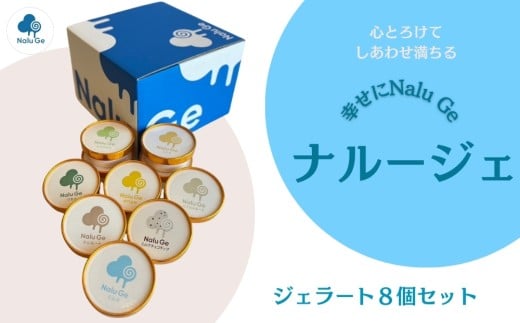 【幸せに Nalu Ge】ジェラート8個セット   無添加 天然素材 アイスクリーム 冷凍 鳴門金時 ワカメ ミルク バニラ マスカルポーネ ピスタチオ チョコレート ミルク チョコチップ徳島県鳴門市1