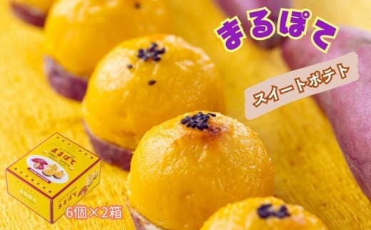 まるぽて12個 (6個入り×2箱)  鳴門金時 洋菓子 スイートポテト スイーツ 冷凍 さつまいも 人気 ギフト 内祝い 出産 お歳暮 プレゼント お土産 おみやげ 可愛い かわいい おしゃれ 徳島 鳴門