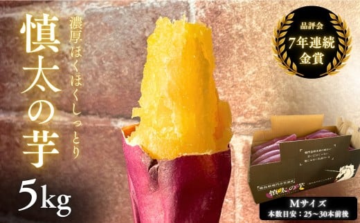 【予約受付中・2025年10月下旬頃より順次発送】鳴門市里浦産 慎太の芋 5kg ほくほく 甘い  国産 スイーツ 焼き芋 焼芋 天ぷら 干し芋徳島県鳴門市18000野菜・きのこじゃがいも・イモ類