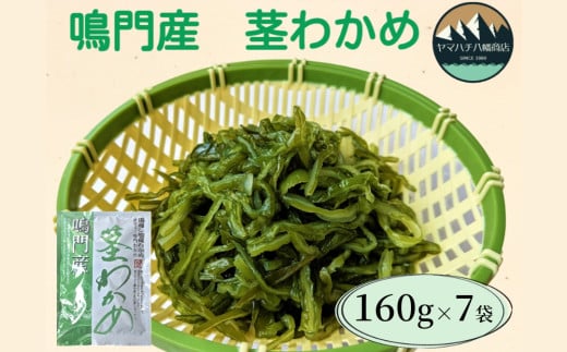 鳴門産茎わかめ 160g×7袋 鳴門わかめ わかめ 国産 ブランド 人気  味噌汁 みそ汁 スープ 佃煮 チャーハン サラダ 料理 ギフト徳島県鳴門市10000魚介・海産物のり・海藻