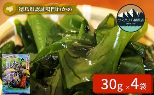 鳴門カットわかめ 30g×4袋 鳴門わかめ わかめ 国産 ブランド 人気  味噌汁 みそ汁 スープ サラダ 料理 ギフト徳島県鳴門市10000魚介・海産物のり・海藻