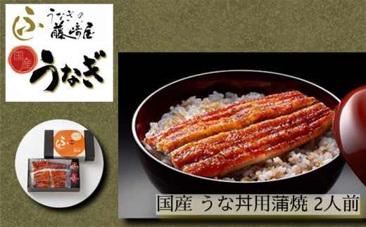 国産 うな丼用 蒲焼 2人前【藤ア屋】 | ふっくら あっさり 香ばしい タレ付 山椒付 父の日 母の日 敬老の日徳島県鳴門市18000魚介・海産物うなぎ