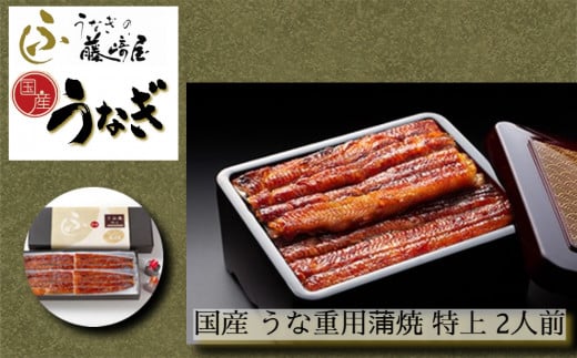 国産 うな重用蒲焼 特上 2人前 【藤崎屋】 | ふっくら あっさり 香ばしい タレ付 山椒付 父の日 母の日 敬老の日徳島県鳴門市34000魚介・海産物うなぎ