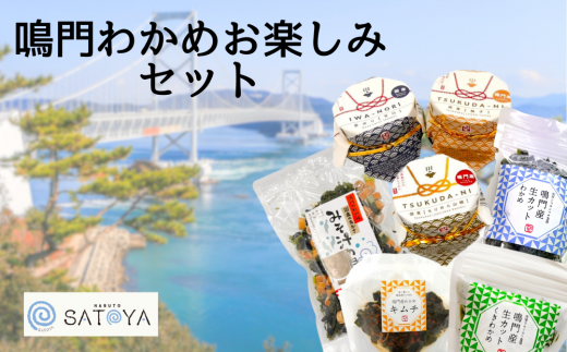 鳴門わかめお楽しみセット 鳴門わかめ あおさのり キムチ 漬物  佃煮 みそ汁の具 茎わかめ カット ごはん 味噌汁 おつまみ 母の日 父の日 お中元 敬老の日 お歳暮徳島県鳴門市13000魚介・海