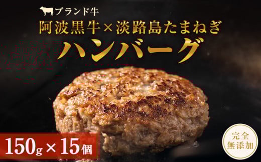 阿波黒牛のうずしおハンバーグ 150g × 15個 無添加 国産 ハンバーグ 1.5kg 個包装 真空パック 小分け はんばーぐ 人気 牛肉 冷凍 お肉 肉 赤身 惣菜 グルメ 国産牛 ブランド牛 交雑種 淡路産 た