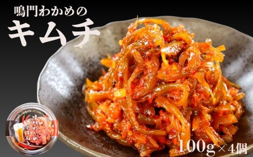 鳴門わかめキムチ 100g×4個 鳴門わかめ 前菜 おつまみ ごはん ビール キムチ 漬物徳島県鳴門市10000魚介・海産物のり・海藻