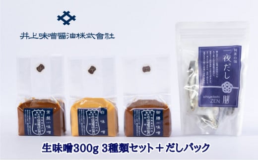 井上味噌醤油 生味噌300g 3種セットとだしパック 老舗 本格味噌 天然醸造 だしパック いりこだし 天日塩 ミネラル  味噌汁  味噌漬け徳島県鳴門市15000調味料・油味噌