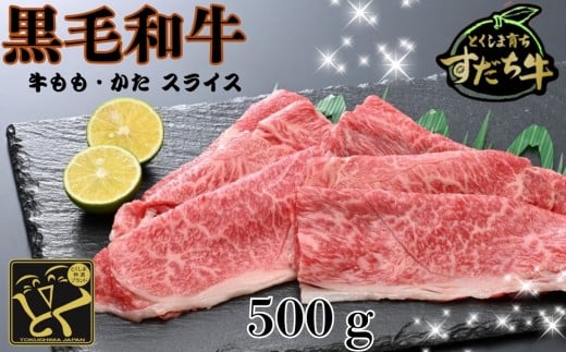 すだち牛 黒毛和牛 牛もも・かた スライス500g 国産 赤身 牛肉 冷凍 お肉 肉 ブランド 和牛 カット 小分け 人気徳島県鳴門市10000肉牛肉