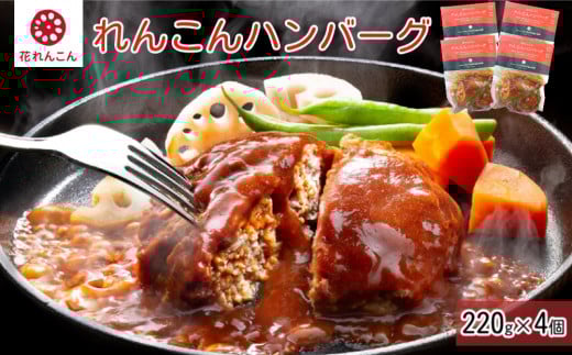 ふわっシャキ 鳴門れんこんハンバーグ 220g×4個 鳴門レンコン 惣菜 冷凍 おかず  ロコモコ丼徳島県鳴門市11000肉牛肉