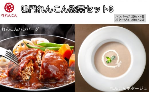 鳴門 れんこん 冷凍 惣菜 セット B    ハンバーグ  ポタージュスープ おかず 鳴門れんこん レンコン徳島県鳴門市15000鍋セット・総菜・加工食品総菜