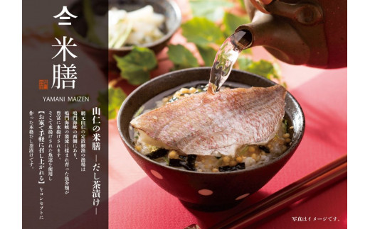 山仁の米膳 (だし茶漬け) 8点セット 鳴門海峡 天然鳴門鯛 ブリ ハモ 阿波さつき お茶漬け 常温保存 米膳 母の日 父の日 敬老の日 贈答徳島県鳴門市15000鍋セット・総菜・加工食品総菜