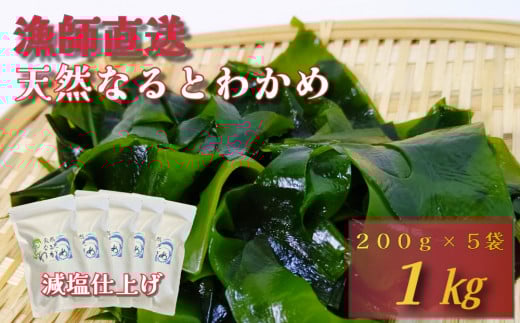 【漁師直送】天然なるとわかめ 200g×5袋 【 減塩 】  鳴門わかめ わかめ 天然 国産 希少 人気 湯通し 塩蔵 味噌汁 みそ汁 スープ お刺身 サラダ 酢の物 和え物徳島県鳴門市17000魚介・海産物の