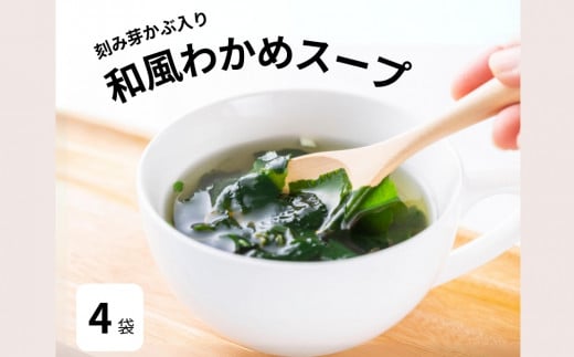 和風わかめスープガゴメ昆布入り 60g×4袋 スープ 和風 鳴門わかめ わかめ ワカメ ガゴメ昆布 朝食 ランチ 夕食 手軽徳島県鳴門市10000魚介・海産物のり・海藻