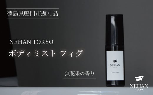 【NEHAN TOKYO】ボディミスト フィグ 1本(60ml)徳島県鳴門市11000雑貨・日用品化粧水・乳液・美容品