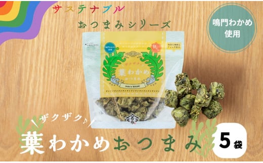 ザクザク葉わかめおつまみ 70g×5袋 鳴門 道の駅 サステナブル わかめ 茎 葉 芽かぶ おつまみ おやつ徳島県鳴門市10000菓子・スイーツ煎餅・おかき