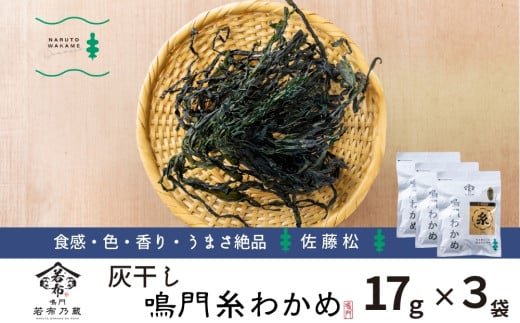 佐藤松さんの灰干し糸わかめ 17g×3袋  鳴門わかめ 歯ごたえ 風味 灰干し 糸わかめ味噌汁 酢の物 若竹煮 サラダ うどん ピラフ 鍋物徳島県鳴門市10000魚介・海産物のり・海藻