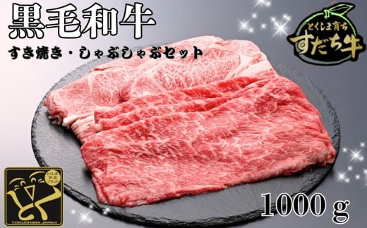 すだち牛 黒毛和牛 ロース&赤身(もも)各500g 国産 赤身 牛肉 冷凍 お肉 肉 ブランド 和牛 カット 小分け 人気徳島県鳴門市27000肉牛肉