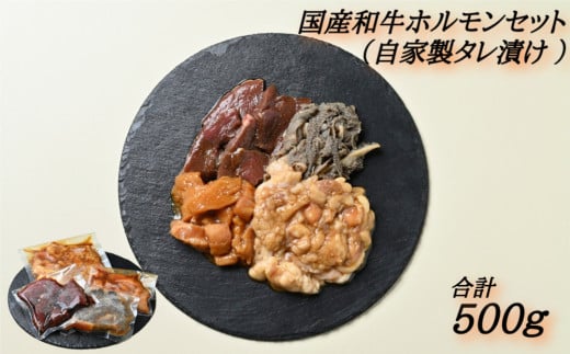 国産ホルモンセット(自家製タレ漬け)500g 国産和牛 小腸 センマイ ハツ ミノ 冷凍 おつまみ おかず ホルモン 真空パック徳島県鳴門市10000肉牛肉