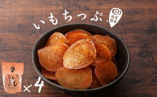 芋屋鳴福のいもちっぷ4袋セット    和菓子 おやつ スイーツ 鳴門金時 芋チップ さつまいも徳島県鳴門市9000菓子・スイーツその他 和菓子