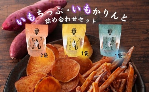 芋屋鳴福のいもちっぷ・いもかりんと・塩いもかりんと詰め合わせ    和菓子 おやつ スイーツ 鳴門金時 芋けんぴ 芋チップ さつまいも徳島県鳴門市9000菓子・スイーツその他 和菓子