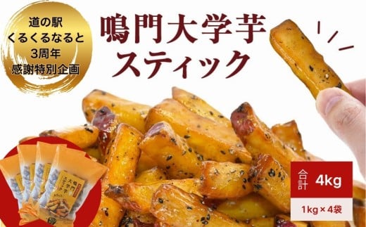 【数量限定】【くるくるなると3周年感謝特別企画】【ふるさと納税限定】鳴門大学芋スティック4kg(1kg×4袋) 鳴門金時 大学芋 さつまいも スイーツ 人気 ランキング 大学芋 なると金時 鳴