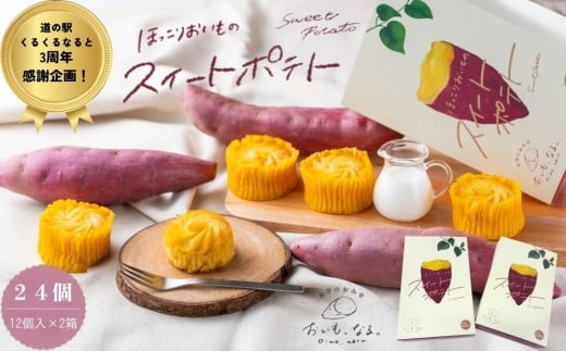 【ふるさと納税限定 くるくるなると3周年感謝特別返礼品】ほっこりおいものスイートポテト 24個 ( 12個入 × 2箱 ) 個包装 鳴門金時 なると金時 さつまいも 芋 スイーツ お菓子 おかし 人気
