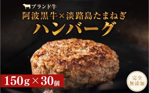 阿波黒牛のうずしおハンバーグ 150g × 30個 無添加 国産 ハンバーグ 4.5kg 個包装 真空パック 小分け はんばーぐ 人気 牛肉 冷凍 お肉 肉 赤身 惣菜 グルメ 国産牛 ブランド牛 交雑種 淡路産 た