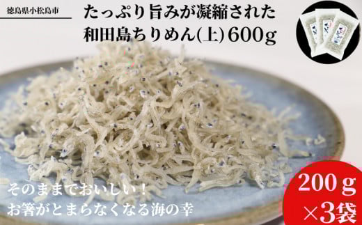 しらす ちりめん じゃこ 計 600g 小分け 個包袋 贈答用 化粧箱 お歳暮 プレゼント 産地直送 名産品 ちりめんじゃこ 干し ごはん おかず サラダ チャーハン 和田島 海鮮 漁港 直営 徳島 小松島