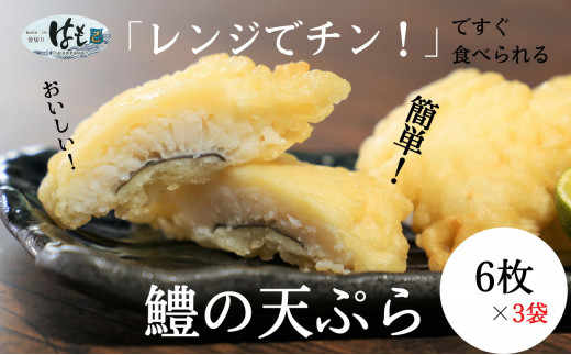 ハモ 国産 天ぷら 18個 6個 × 3袋 冷凍 天麩羅 鱧 はも hamo 徳島県 小松島市 小松島漁業協同組合徳島県小松島市16000魚介・海産物うなぎ