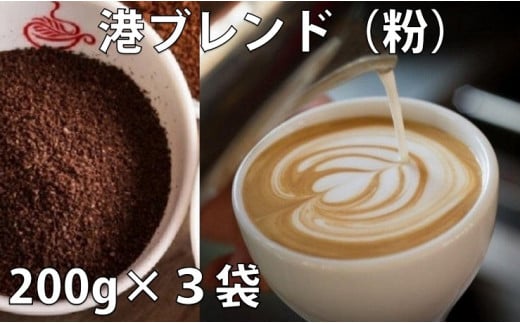 ドリップ コーヒー 詰め合わせ 200g × 3種 港ブレンド 中煎り 深煎り 喫茶店 珈琲 徳島県徳島県小松島市15000お茶・飲料コーヒー・紅茶