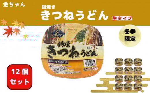 【期間限定】 うどん 1ケース 12個  インスタント 生うどん カップうどん きつね きつねうどん 徳島製粉 金ちゃん鍋焼うどん徳島県小松島市11000麺うどん